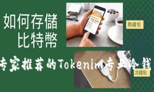独家揭秘：专家推荐的Tokenim专业冷钱包使用秘诀