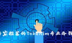 独家揭秘：专家推荐的Tokenim专业冷钱包使用秘诀