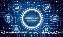 专家揭秘：如何高效使用Tokenim 2.0零钱包的独家秘