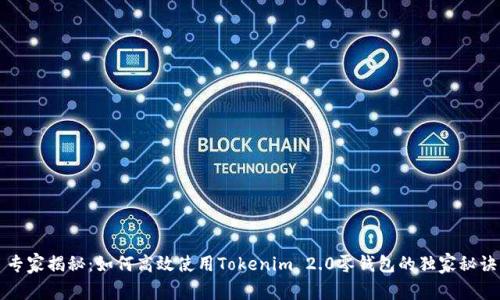 专家揭秘：如何高效使用Tokenim 2.0零钱包的独家秘诀