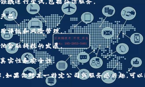 在福建省，随着区块链技术的迅速发展，越来越多的公司开始涉足区块链征信领域。这些公司利用区块链的去中心化、不可篡改以及透明等特性，创新征信方法，提升信息的安全和可信度。

以下是一些在福建省内较为知名的区块链征信公司：

1. **福建数字经济集团** - 该公司致力于数字经济的发展，利用区块链技术在多个领域进行尝试，包括征信服务。
  
2. **福州众信科技** - 专注于区块链技术在金融领域的应用，提供多种征信服务及产品。
  
3. **厦门创新科技** - 利用区块链技术为企业提供可靠的征信解决方案，专注于信用评级和风险管理。
  
4. **南平区块链产业园** - 集聚了多个区块链相关企业，推动当地区块链征信和其他金融科技的发展。

5. **福建省信用数据交换中心** - 旨在整合信用数据，采用区块链技术提高数据的真实性和安全性。

当然，以上只是一般的概述，具体还需根据最新市场动态和公司发展情况进行深入了解。如果你对某一特定公司或服务感兴趣，可以进一步查询相关信息，了解它们如何利用区块链技术来提升征信服务的效率和透明度。