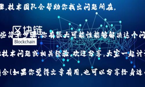 当你在使用IM钱包时遇到“验证签名错误”的问题，这可能让人感觉非常沮丧。实际上，这种情况在加密货币交易和管理过程中并不罕见。今天我们将深入探讨这一问题的原因，以及如何解决它。希望通过这篇文章，能够帮助到你！

什么是IM钱包？
IM钱包是一种数字钱包，专门用于存储、发送和接收各种加密货币。与传统的钱包不同，IM钱包利用区块链技术，将用户的资产安全地保存在数字环境中。使用IM钱包，用户可以方便地进行加密货币的交易和管理。

什么是签名验证？
在加密货币领域，签名验证是一种安全机制。每当你进行交易时，IM钱包会使用你的私钥对交易进行数字签名。这项技术确保了只有你可以授权这笔交易，任何试图伪造或篡改的数据都会被拒绝。

验证签名错误的原因
那么，为什么会出现“验证签名错误”的问题呢？下面列举几个可能的原因：
ul
    listrong私钥错误：/strong如果你输入的私钥不正确（可能是因为输入错误或者存储位置不对），那么系统会无法验证签名，从而导致错误。/li
    listrong交易数据损坏：/strong在某些情况下，交易数据在传输过程中可能会被篡改或损坏，这也会导致验证失败。/li
    listrong钱包软件问题：/strong有时候，IM钱包本身的软件可能存在bug或者需要更新，导致验证过程出现问题。/li
    listrong网络问题：/strong不稳定的网络连接也可能导致数据无法正确传输，从而引发签名验证错误。/li
/ul

如何解决验证签名错误
那么，既然找到了问题的根源，我们又该如何解决这个验证签名错误呢？以下是一些常见的解决办法，供你参考：

h41. 检查私钥/h4
首先，确保你输入的私钥完全正确。建议你复制并粘贴，而不是手动输入，以避免出现输入错误。如果你有多个钱包，确保你使用的是正确的那个。

h42. 重启IM钱包/h4
有时候，软件的暂时故障会导致各种问题。尝试重启IM钱包应用程序，看是否能够解决问题。

h43. 更新钱包软件/h4
确保你的IM钱包是最新版本。开发者通常会发布更新以修复漏洞和性能问题。进入应用商店检查是否有可用更新，并及时安装。

h44. 检查网络连接/h4
确保你的网络连接稳定。弱网可能导致数据传输不完整，从而引起验证失败。尝试切换到更好的网络环境，看看是否有所改善。

h45. 联系技术支持/h4
如果以上方法都无效，建议你联系IM钱包的技术支持。提供详细的错误信息以及你尝试过的解决步骤，技术团队会帮助你找出问题所在。

总结
在使用IM钱包的过程中，尤其是在进行交易时，遇到“验证签名错误”并不少见。通过上面提到的的一些简单步骤，你有很大可能性能够解决这个问题。记住，数字货币的安全性离不开个人的谨慎和细心，所以一定不要心急，仔细排查原因，逐步解决。

最后，与其担心这种错误，不如保持积极的心态，享受加密货币带给你的便利与乐趣。如果你还有其他技术问题或相关经验，欢迎分享，大家一起讨论哦！

希望这篇文章能够帮助你顺利解决IM钱包中的签名验证错误，让你在加密货币的世界里更加游刃有余！如果你觉得文章有用，也可以分享给身边的朋友哦，他们可能也面临类似的问题。