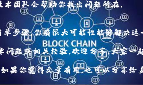 当你在使用IM钱包时遇到“验证签名错误”的问题，这可能让人感觉非常沮丧。实际上，这种情况在加密货币交易和管理过程中并不罕见。今天我们将深入探讨这一问题的原因，以及如何解决它。希望通过这篇文章，能够帮助到你！

什么是IM钱包？
IM钱包是一种数字钱包，专门用于存储、发送和接收各种加密货币。与传统的钱包不同，IM钱包利用区块链技术，将用户的资产安全地保存在数字环境中。使用IM钱包，用户可以方便地进行加密货币的交易和管理。

什么是签名验证？
在加密货币领域，签名验证是一种安全机制。每当你进行交易时，IM钱包会使用你的私钥对交易进行数字签名。这项技术确保了只有你可以授权这笔交易，任何试图伪造或篡改的数据都会被拒绝。

验证签名错误的原因
那么，为什么会出现“验证签名错误”的问题呢？下面列举几个可能的原因：
ul
    listrong私钥错误：/strong如果你输入的私钥不正确（可能是因为输入错误或者存储位置不对），那么系统会无法验证签名，从而导致错误。/li
    listrong交易数据损坏：/strong在某些情况下，交易数据在传输过程中可能会被篡改或损坏，这也会导致验证失败。/li
    listrong钱包软件问题：/strong有时候，IM钱包本身的软件可能存在bug或者需要更新，导致验证过程出现问题。/li
    listrong网络问题：/strong不稳定的网络连接也可能导致数据无法正确传输，从而引发签名验证错误。/li
/ul

如何解决验证签名错误
那么，既然找到了问题的根源，我们又该如何解决这个验证签名错误呢？以下是一些常见的解决办法，供你参考：

h41. 检查私钥/h4
首先，确保你输入的私钥完全正确。建议你复制并粘贴，而不是手动输入，以避免出现输入错误。如果你有多个钱包，确保你使用的是正确的那个。

h42. 重启IM钱包/h4
有时候，软件的暂时故障会导致各种问题。尝试重启IM钱包应用程序，看是否能够解决问题。

h43. 更新钱包软件/h4
确保你的IM钱包是最新版本。开发者通常会发布更新以修复漏洞和性能问题。进入应用商店检查是否有可用更新，并及时安装。

h44. 检查网络连接/h4
确保你的网络连接稳定。弱网可能导致数据传输不完整，从而引起验证失败。尝试切换到更好的网络环境，看看是否有所改善。

h45. 联系技术支持/h4
如果以上方法都无效，建议你联系IM钱包的技术支持。提供详细的错误信息以及你尝试过的解决步骤，技术团队会帮助你找出问题所在。

总结
在使用IM钱包的过程中，尤其是在进行交易时，遇到“验证签名错误”并不少见。通过上面提到的的一些简单步骤，你有很大可能性能够解决这个问题。记住，数字货币的安全性离不开个人的谨慎和细心，所以一定不要心急，仔细排查原因，逐步解决。

最后，与其担心这种错误，不如保持积极的心态，享受加密货币带给你的便利与乐趣。如果你还有其他技术问题或相关经验，欢迎分享，大家一起讨论哦！

希望这篇文章能够帮助你顺利解决IM钱包中的签名验证错误，让你在加密货币的世界里更加游刃有余！如果你觉得文章有用，也可以分享给身边的朋友哦，他们可能也面临类似的问题。