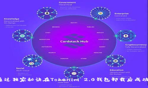 如何通过独家秘诀在Tokenim 2.0钱包卸载后成功登录？