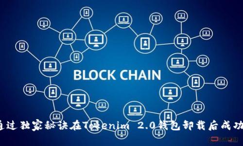 如何通过独家秘诀在Tokenim 2.0钱包卸载后成功登录？