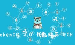 专家揭秘：TokenIM 2.0 钱包购买 ETH 的独家秘诀
