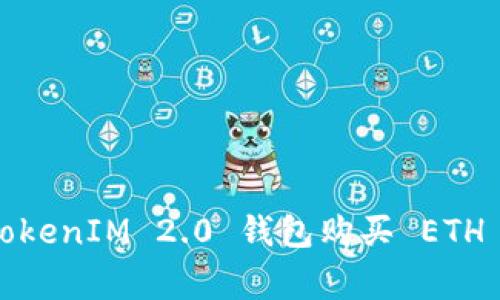 专家揭秘：TokenIM 2.0 钱包购买 ETH 的独家秘诀