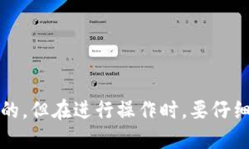 关于Tokenim是否可以进行连续转账，这主要取决于几个因素，包括平台的政策、区块链的技术限制以及个人用户的具体操作。

### 什么是Tokenim？
Tokenim是一种加密货币及其交易平台，用户可以在该平台上进行资产的买卖、转换和转账等操作。

### 可以连续转账吗？
在技术上，Tokenim通常允许用户进行连续转账，但需要注意以下几点：

1. **平台限制**：有些交易所或转账平台可能对于单日的转账次数或金额设置上限，用户在转账前最好检查这些规则。
  
2. **区块链网络**：如果Tokenim基于某个特定的区块链，网络的拥堵情况也可能影响转账的速度和成功率。在网络高峰期，多次转账可能会导致延迟。

3. **用户操作**：用户在进行连续转账时，需确保每笔转账信息的正确性，包括地址、金额等，错误的操作可能导致资金损失。

4. **安全性**：如果用户频繁转账，需注意账户的安全性，确保二次认证开启，以保护资产不受攻击。

### 如何进行连续转账
如果你确定Tokenim允许连续转账，下面是一些操作步骤：

1. **账户登录**：首先，你需要登录你的Tokenim账户。

2. **选择转账**：在平台的主界面上找到转账或发送的按钮。

3. **输入信息**：输入你要转账的接收地址和金额。有些平台允许你保存常用的地址，这样可以加快操作速度。

4. **确认转账**：在确认转账前，再次核对信息，确保没有错误。部分平台可能要求你输入验证码或进行其他安全认证。

5. **重复操作**：完成第一笔转账后，重复以上步骤即可进行连续转账。

### 注意事项
- 确保你了解转账的手续费，有些平台在连续转账时可能会收取额外费用。
- 在进行多笔转账时，注意网络状况和转账时间，避免在网络压力大的时候操作。
  
### 总结
Tokenim是否能进行连续转账，要看具体情况。如果没有明确的限制，用户是可以实现这一功能的。但在进行操作时，要仔细阅读相关政策，并确保账户安全。希望这些信息对你有所帮助！如果有其他问题，欢迎随时提问。