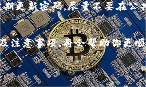 Tokenim 是一个加密货币相关的平台或工具，但关于它是否可以转币以及如何操作，具体情况可能会有所不同。以下是一些常见步骤和注意事项，帮助你了解 Tokenim 是否可以转币。

了解 Tokenim 的基本功能
首先，了解 Tokenim 是什么是非常重要的。Tokenim 通常是一个加密货币平台，提供交易、转账和其他相关服务。你可以在该平台上管理你的数字资产，进行买卖或转账操作。确保你注册并验证了账户，这样你才能进行任何形式的资金转移。

检查支持的加密货币
在决定是否可以转币之前，你需要确认 Tokenim 支持哪些加密货币。不同平台支持的币种可能会有所不同，确保你要转的币种是可以在 Tokenim 上进行的。如果你要转的币种没有支持，那就需要想其他方法处理。

如何进行币的转移
如果 Tokenim 支持你要转的币种，接下来你需要了解转币的具体步骤。一般来说，转币的步骤如下：

ol
    li登录你的 Tokenim 账户。/li
    li找到转账或提现的选项，通常在“资产管理”或“钱包”区域。/li
    li输入你要转账的币种数量以及收款方的地址。确保地址的准确性，因为一旦发送，通常是无法回溯的。/li
    li确认转账信息，并进行必要的身份验证，比如短信或邮箱的确认。/li
    li提交转账请求，耐心等待确认交易的状态。/li
/ol

注意交易费用
转账通常会涉及到交易费用，这些费用会根据区块链网络的拥堵情况、币种的不同而有所差异。在进行转账前，务必查看并了解这些费用，以免在转账时产生意外的成本支出。

可能遇到的问题及解决办法
在转币过程中，你可能会遇到一些问题，比如转账延迟或失败等。以下是一些常见问题的解决方法：

ul
    listrong转账延迟：/strong如果你的转账在网络中停留太久，可以通过区块浏览器查询交易状态，看看是否已经被打包。如果确认交易中，耐心等待，一般会在合理时间内完成。/li
    listrong转账失败：/strong如果转账失败，首先检查你的余额是否足够、地址是否准确。如果问题仍然存在，可以联系 Tokenim 的客服寻求帮助，他们可能会提供进一步的指导。/li
/ul

安全性和防护措施
在进行任何区块链转账时，安全性是首要考虑的因素。务必确保你的账户启用了双因素认证（2FA），并且定期更新密码。尽量不要在公共网络上进行大额交易，以防止黑客攻击。

总结
Tokenim 是否可以转币，主要取决于你要转的币种及其平台的支持情况。充分了解平台的功能、操作步骤及注意事项，将会帮助你更顺利地完成转账。同时，记得采取必要的安全措施，保护好你的数字资产。

总的来说，转币的过程并没有想象中复杂，只需要根据步骤进行操作即可，但一定要注意细节与安全。