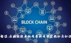 专家解读：区块链技术的成本构成独家揭秘与秘