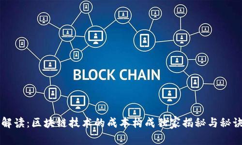 专家解读：区块链技术的成本构成独家揭秘与秘诀分析
