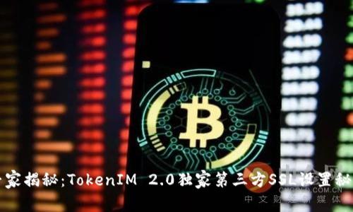 专家揭秘：TokenIM 2.0独家第三方SSL设置秘诀