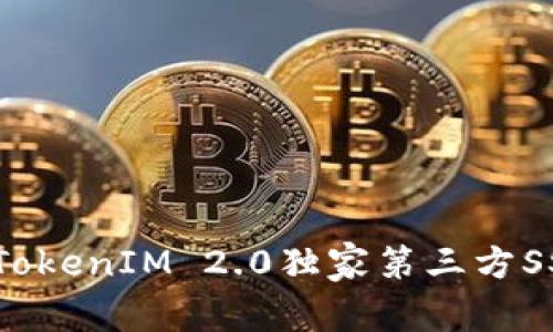专家揭秘：TokenIM 2.0独家第三方SSL设置秘诀