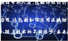 区块链作为一种新兴的技术，已经在多个领域引