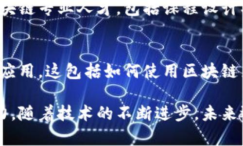 区块链作为一种新兴的技术，已经在多个领域引起了广泛关注和研究。以下是一些主要的研究领域：

1. 加密货币
加密货币是区块链技术最初的应用之一，例如比特币和以太坊。研究者们关注于加密货币的经济模型、市场动态、挖矿算法等。这些研究不仅涉及技术实现，还包括金融经济学、市场行为等多学科的交叉。

2. 智能合约
智能合约是基于区块链的自执行合约，它们不仅促进了交易的自动化，还降低了参与各方的信任成本。研究领域包括智能合约的安全性、可验证性和合规性，以及如何在实际应用中更好地设计和实现智能合约。

3. 区块链安全
区块链虽然被认为是安全的，但它仍然面临着各种网络攻击和安全隐患。研究人员正在探索更强的加密算法、共识机制以及防御措施，以确保区块链系统的安全性。

4. 分布式应用（DApps）
DApps是建立在区块链上的去中心化应用程序。研究者探讨如何构建高效、用户友好的DApps，以及它们在不同领域（如金融、供应链管理、社交网络等）的应用前景。

5. 区块链与物联网（IoT）的结合
物联网设备的快速普及与区块链的结合，被认为能够解决IoT中的数据隐私和安全问题。研究者们正探索如何利用区块链来管理IoT设备的数据流和交易。

6. 跨链技术
跨链技术允许不同区块链之间进行交互和交易，这是一个日益重要的研究领域。研究的重点在于如何实现不同区块链之间的互操作性，提高操作的便利性和经济性。

7. 区块链的法律和合规性
随着区块链技术的广泛应用，法律和监管问题逐渐显现。研究领域包括区块链的法律定义、智能合约的法律地位，以及如何在不同国家和地区实施区块链技术的合规性。

8. 社会影响与经济学
区块链技术的引入对社会和经济结构产生了深远影响，研究者们开始关注它对传统行业、经济活动及社会结构的潜在影响。例如，区块链如何改变金融行业的运作模式，或者在慈善事业中如何提高透明度。

9. 教育与培训
随着区块链技术的普及，相关的教育与培训也成为研究的新领域。研究者探讨如何培养区块链专业人才，包括课程设计、知识传播方式等。

10. 区块链与可持续发展
越来越多的研究聚焦于区块链如何促进可持续发展，例如在能源管理、环境保护等领域的应用。这包括如何使用区块链来促进可再生能源的交易、监控碳排放等。

以上这些领域不仅展现了区块链技术的多样性，也反映了其在各个行业中的广泛应用潜力。随着技术的不断进步，未来还会有更多新的研究方向和应用场景出现。