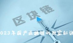 专家揭秘：2023年国产区块链的独家秘诀与发展趋