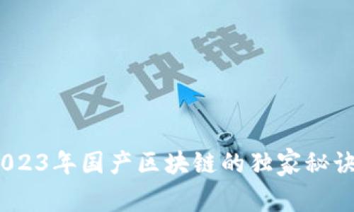 专家揭秘：2023年国产区块链的独家秘诀与发展趋势