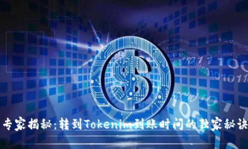专家揭秘：转到Tokenim到账时间的独家秘诀