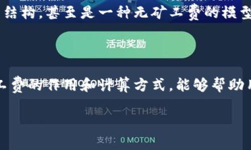 在加密货币和区块链世界中，“矿工费”指的是用户在进行交易时支付给矿工的费用。这笔费用是矿工确认和处理交易的重要动力。下面，我将为你详细解释一下矿工费的概念，包括它的作用、计算方式、以及与Tokenim相关的内容。

### 什么是矿工费？

矿工费，也被称为交易费用，是用户在区块链上发送交易时所需支付的一笔费用。这笔费用主要用于激励矿工去验证和添加交易到区块链中。矿工是指那些运行区块链网络并维护其安全和运营的参与者。他们通过“挖矿”获得新生成的加密货币，以及用户支付的矿工费。

### 矿工费的作用

1. **激励机制**：矿工费是鼓励矿工接受和处理交易的重要因素。没有足够的矿工费，矿工可能不愿意处理交易，特别是在网络拥堵时。
   
2. **确保交易的快速确认**：用户可以选择更高的矿工费来使自己的交易优先得到处理。这在网络繁忙时尤为重要，因为矿工通常会优先处理那些矿工费较高的交易。
   
3. **网络安全**：矿工通过获取矿工费，获得了一定的经济回报，这有助于维护网络的安全性。矿工的参与使得欺诈和攻击变得更加困难。

### 如何计算矿工费？

矿工费通常是基于交易的大小而不是交易的金额来计算的。交易的大小通常以字节为单位，矿工费的计算公式可以表示为： 

 **矿工费 = 交易大小（字节） × 每字节费用（satoshi/字节）**

这里的每字节费用会随着网络的拥堵情况而变化，用户可以在提交交易前查看当前网络的建议矿工费。

### Tokenim与矿工费的关系

Tokenim是一个平台，它允许用户创建、管理和交易代币。在Tokenim上进行交易时，矿工费同样是需要考虑的重要因素。当用户在Tokenim上进行交易时，系统会自动计算出所需的矿工费，并在用户确认交易之前展示给用户。

### 如何矿工费？

1. **选择合适的时间**：在网络不那么繁忙的时段进行交易，可以显著降低所需的矿工费。
   
2. **使用钱包建议的费用**：很多加密钱包都会根据当前网络情况给出建议的矿工费用，初学者可以直接使用这个建议。

3. **声明手续费限制**：在某些钱包中，用户可以设置手续费的上限，以防止意外支付过高的矿工费。

### 未来的矿工费趋势

随着区块链和加密货币的不断发展，矿工费的机制也可能会发生变化。有些新兴的区块链项目开始探索更灵活的费用结构，甚至是一种无矿工费的模型来吸引用户。此外，Layer 2解决方案（如闪电网络）也可能会减少在主链上所需的矿工费。

### 小结

矿工费是加密货币交易中一个不可或缺的部分。它不仅关乎到交易的处理速度，还能影响到用户的交易体验。了解矿工费的作用和计算方式，能够帮助用户更好地参与到这个不断发展的数字货币生态系统中。

如果你对miners fee，Tokenim，或是其他加密货币的相关内容还有什么问题，欢迎随时提问！