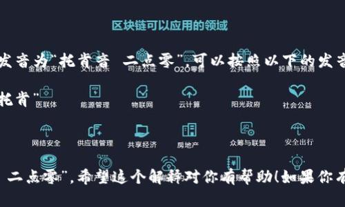 “tokenim 2.0”这个词的发音为“托肯音 二点零”。可以按照以下的发音方式来理解：

- “token” 发音类似于“托肯”
- “im” 发音类似于“音”
- “2.0” 发音为“二点零”

所以合起来，就是“托肯音 二点零”。希望这个解释对你有帮助！如果你有其他问题，欢迎随时问我。