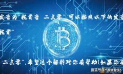 “tokenim 2.0”这个词的发音为“托肯音 二点零”