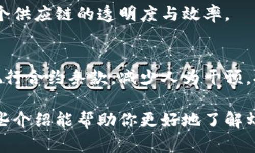 在今天这个数字化时代，区块链技术越来越受到重视，蚂蚁区块链作为其中的一员，也推出了一系列应用程序，帮助用户更好地利用区块链技术。以下是几个主要的蚂蚁区块链应用，你可能会感兴趣。

### 1. 蚂蚁链
蚂蚁链是蚂蚁集团推出的一款区块链技术平台，旨在为企业提供区块链解决方案。通过这个平台，企业能够实现数据共享，增强信任，降低交易成本。蚂蚁链大量应用在金融、供应链、知识产权等领域。

### 2. 蚂蚁区块链保险
这款应用结合了区块链技术和保险行业，旨在提高保险理赔的效率和透明度。用户可以在上面查看自己的保险条款，提交理赔申请，所有流程都可以追溯，降低了欺诈风险。

### 3. 蚂蚁区块链数字身份
为了保护用户隐私及个人信息安全，蚂蚁推出了数字身份管理系统，通过区块链技术，用户可以更加安全、方便地管理自己的身份信息，并在不同场景下进行验证。这样不仅提升了安全性，也让用户体验更加顺畅。

### 4. 蚂蚁链金融服务
这款应用为小微企业提供了快捷的金融服务，通过链上数据，可以精准评估企业的信用风险，从而提供合理的融资方案。用户可以直接在应用上申请借贷，整个流程非常快速便利。

### 5. 蚂蚁区块链溯源平台
针对食品、药品等需要溯源的产品，蚂蚁推出了区块链溯源平台。消费者可以通过扫描产品上的二维码，查看详细的生产、运输等信息，确保产品的安全和可追溯性。

### 6. 蚂蚁链众筹平台
这一平台允许用户通过区块链技术进行透明的众筹。投资者能够实时查看项目进展以及资金流向，从而降低投资风险。

### 7. 蚂蚁区块链供应链管理
该应用为企业提供了高效的供应链解决方案，对商品的流转、库存等信息进行实时管理，提高整个供应链的透明度与效率。

### 8. 蚂蚁区块链智慧合约
这款应用便于用户创建和管理智能合约，用户可以无需编程知识就能使用。智能合约能够自动执行合约条款，减少人为干预，提高交易的安全性与效率。

这些应用的推出，不仅极大地方便了用户，同时也推动了整个区块链技术的普及与应用。希望这些介绍能帮助你更好地了解蚂蚁区块链及其相关应用程序。如果你有更多的问题或者想要深入了解某个应用，欢迎随时问我！