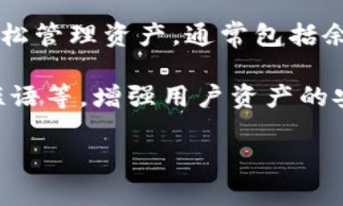 Tokenim 2.0 钱包是一种基于区块链技术的数字资产管理工具，通常用于存储、发送和接收加密货币。它的格式涉及以下几个方面：

1. **地址格式**：Tokenim 2.0 钱包通常会生成一组独特的地址（类似于银行账户号码），用以接收加密货币。比如，Ethereum 钱包地址以“0x”开头，后面跟着一串字母和数字。

2. **私钥/公钥对**：每个钱包都有对应的私钥和公钥，私钥是用来管理钱包的关键（比如授权交易），而公钥是可以公开给他人的，用来接收资金。

3. **钱包文件格式**：一些钱包会以特定文件格式存储钱包信息（如 .json、.dat 等）。这些文件可能包含用户的账户数据和加密的私钥。

4. **用户界面**：Tokenim 2.0 钱包提供了友好的用户界面（UI），让用户轻松管理资产。通常包括余额显示、交易记录、发送和接收界面等。

5. **安全性**：Tokenim 2.0 可能集成了多重安全措施，如二步验证、种子短语等，增强用户资产的安全性。

如果你需要更具体的技术细节或使用方法，欢迎提出，我将在此为你解答！