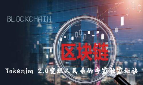 Tokenim 2.0变现人民币的专家独家秘诀