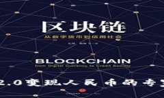 Tokenim 2.0变现人民币的专家独家秘诀