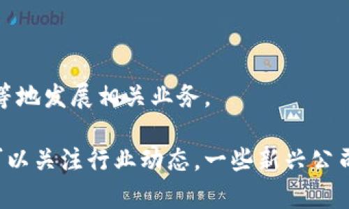 在东莞，区块链产业近年来发展迅速，吸引了不少创新型公司进入这个领域。然而，截至到我的知识截止日期，东莞并没有大量区块链公司成功上市。反而，很多区块链企业在积极布局和发展的同时，面临着融资、合规以及市场竞争等多重挑战。

以下是一些在区块链领域较为知名的公司，虽然它们本身可能没有在东莞上市，但在东莞有业务或办公室，也可能在未来影响市场：

1. **币安**：虽然币安的总部位于马耳他，但其在全球有多个分支机构，包括华南地区。币安是全球最大的加密货币交易平台之一。

2. **OKEx**：另一家知名的数字货币交易平台，虽然其总部设在马耳他，但也积极在中国及其他市场拓展业务。

3. **链家网**：这家房地产平台在运用区块链技术上创新，推动房产交易的透明化。

4. **阿里巴巴**和**腾讯**：这两大科技巨头都在区块链技术方面有所布局，有些项目和团队也在东莞等地发展相关业务。

不过，想要了解东莞具体有哪些区块链公司上市，可能需要查阅相关的金融信息或商业数据库。同时，也可以关注行业动态，一些新兴公司可能会不断涌现并逐步向上市目标前进。