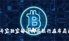 揭示区块链革命：专家独家解读哪些银行在布局