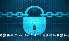 专家揭秘：TokenIM 2.0 上交易所的独家秘诀