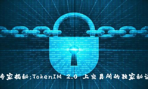 专家揭秘：TokenIM 2.0 上交易所的独家秘诀