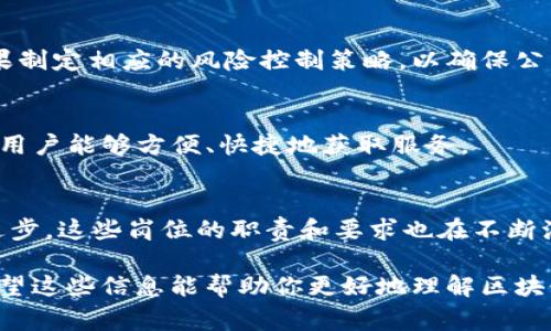 区块链保险公司是一种结合了区块链技术与保险行业的创新形式。随着科技的不断发展，传统的保险业务模型正在逐渐被打破，区块链保险公司应运而生。在这些公司中，有多种职位和岗位，以保障其正常运作和持续创新。以下是一些主要的岗位和其职责：

1. 区块链开发工程师
区块链开发工程师负责设计和开发保险公司内部的区块链系统。他们需要精通区块链相关的编程语言（如Solidity、JavaScript、Go等），并能够实现智能合约的编写及维护。这一岗位对技术能力要求极高，通常需要具备计算机科学或相关专业的学历。

2. 数据分析师
数据分析师在区块链保险公司中负责分析用户数据和保险数据。这项工作需要将庞大的数据进行整理并运用各种分析工具（如Python、R、SQL等）进行深入分析，帮助公司做出决策。如果说数据是新油，那么这些分析师就是驱动这辆车的重要轮子。

3. 产品经理
产品经理在区块链保险公司的角色非常关键。他们负责设计和规划保险产品，并需要理解市场需求和用户的期望。区块链的出现使得传统的保险产品可以实现更高的透明度和效率。产品经理需要与技术团队紧密合作，确保产品开发符合市场趋势。

4. 区块链安全专家
在区块链保险公司中，安全性是重中之重。区块链安全专家的主要任务是保护公司的区块链系统免遭黑客攻击和安全漏洞的影响。这些专家需具备深入的网络安全知识，并熟悉区块链技术的固有风险和挑战。

5. 营销经理
营销经理的职责是制定及实施市场推广策略，提升公司的品牌认知度。在区块链保险行业，营销经理需要能将复杂的技术概念通俗化，向客户传达区块链保险所带来的利益及优势。他们还需要与各种媒体平台合作，增加公司的曝光率。

6. 客户支持专员
其实，很多公司都知道，客户支持是至关重要的一环。客户支持专员要解答客户在使用保险服务过程中遇到的问题，尤其是与区块链相关的使用体验。良好的客户服务可以增强客户信任感和满意度，从而提升客户留存率。

7. 法律顾问
在区块链保险公司中，法律顾问帮助公司确保遵循相关的法律法规，特别是在涉及数据保护、隐私和区块链技术合规性方面。他们的工作对于确保公司免受法律风险是至关重要的。

8. 项目经理
项目经理负责协调和管理公司的区块链项目。他们需要制定项目计划、监控进展并确保项目在预算内按时交付。这个角色需要良好的组织能力和沟通能力，以便于不同部门之间的合作。

9. 风险管理专员
风险管理专员在区块链保险公司中主要负责识别、评估和管理各种风险，包括技术风险、市场风险和操作风险。他们需要根据数据分析的结果制定相应的风险控制策略，以确保公司运营的平稳性。

10. UX/UI设计师
良好的用户体验对于任何应用程序或平台都是至关重要的，区块链保险公司也不例外。UX/UI设计师负责设计友好的界面和用户体验，确保用户能够方便、快捷地获取服务。

总结
总的来说，区块链保险公司涉及的岗位相对比较多样化，涵盖技术开发、数据分析、市场营销、安全保障等多个领域。随着区块链技术的不断进步，这些岗位的职责和要求也在不断演化，每一个岗位都是推动公司向前发展的重要力量。如果你对区块链技术及保险行业感兴趣，这些岗位无疑为你提供了多样化的职业选择。

通过上述分析，我们可以看到，区块链保险公司不仅需要技术人才，还需要其他领域的专家共同配合，才能在这个竞争激烈的市场中立足。希望这些信息能帮助你更好地理解区块链保险行业的职场动态！