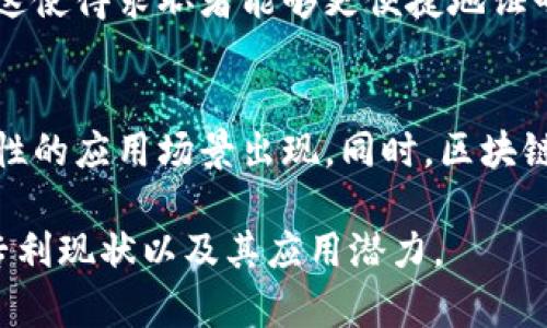 在中国，区块链技术近年来得到了广泛关注，尤其是随着数字货币和智能合约的兴起，各类与区块链相关的专利也逐渐增加。以下是一些在中国申请的与区块链相关的主要专利领域和一些具体的专利示例。

1. 区块链技术架构相关专利
这类专利主要集中在区块链的基础架构、协议和底层技术的创新。例如，一些公司和研究机构已经申请了关于如何区块链网络性能的专利，致力于降低交易延迟和提高交易吞吐量。这些专利通常涉及到新型的共识算法、网络拓扑结构和数据存储方式。

2. 隐私保护和数据安全专利
随着区块链应用的普及，数据隐私保护和安全性问题也日益凸显。在这方面，有多项专利涉及的数据加密技术以及如何在区块链上实现安全的数据共享。例如，通过区块链技术实现的数据隐私保护方法，允许用户在不暴露身份的情况下进行交易，成为了研究的热点。

3. 智能合约相关专利
智能合约可以说是区块链技术应用中的一颗耀眼明珠。在智能合约领域，各种与合约创建、执行和管理相关的专利不断涌现。这些专利不仅涉及智能合约的编写语言，还包括合约的自动执行机制，甚至是合约的纠纷解决方案。

4. 供应链管理与区块链
在供应链领域，区块链技术以其透明性和可追溯性获得了高度重视。相关的专利主要包括如何将区块链技术整合到供应链管理中，以提高效率和透明度的方案。这些专利通常涉及到全链路的数据记录、产品追踪和智能合约在实际供应链中的应用。

5. 数字资产与交易平台专利
随着数字资产的普及，很多公司在构建区块链交易平台的过程中申请了相关专利。这些专利可能涉及到交易所的架构设计、交易流程，甚至是去中心化交易所（DEX）相关的技术方案。这其中，安全性和用户体验常常是申请专利的核心诉求。

6. 通信协议与区块链
为了确保信息在区块链网络中的安全传输，许多针对网络通信协议的专利得到了申请。这些专利旨在节点间的通信效率，提高整个区块链网络的可靠性和抗攻击能力。

7. 区块链与物联网的结合
区块链和物联网（IoT）的结合是一个创新的领域。很多专利涉及到如何利用区块链技术来管理和保护物联网设备的通信与数据安全。这些方案通常提供了一种去中心化管理物联网设备的方式，提高了系统的安全性和可靠性。

8. 政务和金融服务的区块链应用
在政府和金融行业，利用区块链进行数据共享和交易的想法也得到了相关的专利支持。例如，一些专利涉及到政府数据透明化的解决方案，基于区块链的电子投票系统，或者金融交易的自动化合约。这些应用可以显著提高政府服务的效率，提升公众信任度。

9. 教育和职业认证领域的区块链
这几年，区块链在教育和职业认证领域也有所发展。相关的专利多集中在如何利用区块链技术存储和验证学位证书或职称证书，比如一种去中心化的证书验证系统。这使得求职者能够更便捷地证明自己的资历，企业也能更高效地核实候选人的背景。

总结
总体而言，中国的区块链专利呈现出多样化的发展趋势，各个行业对于区块链技术的探索可谓是如火如荼。随着技术的不断发展与完善，未来我们可以期待更多创新性的应用场景出现。同时，区块链的专利申请也反映了各个企业和科研机构在技术创新上所做的努力。在这一轮科技浪潮中，技术专利不仅是知识产权的体现，也是企业核心竞争力的重要组成部分。

如果你对上述提到的某一特定领域或具体专利感兴趣，可以深入查阅相关的专利数据库，获取最新的专利信息和技术细节。希望本文能够帮助你了解中国区块链的专利现状以及其应用潜力。