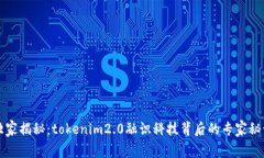 独家揭秘：tokenim2.0融识科技背后的专家秘诀