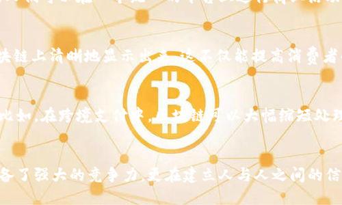 区块链技术因其去中心化和透明性而受到广泛关注。这项技术在金融、供应链管理、医疗健康等多个领域都展现出了巨大的潜力。尤其是在建立信任方面，区块链凭借其特有的信任特征，能够有效地解决和缓解传统交易中存在的一些信任问题。接下来，我们详细探讨区块链的信任特征。

1. 去中心化
区块链的最显著特征之一就是去中心化。传统系统中，信任往往依赖于中央权威或中介机构，比如银行或政府。而在区块链中，信息被分散存储在网络中所有的节点上，没有单一的控制方。这意味着即使某个节点出现问题，整个网络依然能够正常运作，从而增强了系统的抗压能力和可靠性。

2. 数据不可篡改性
在区块链中，一旦数据被录入，便无法更改。这是因为每一个区块都包含前一个区块的哈希值，这种链接使得任何对某一区块的修改都需要重新计算整个区块链的哈希码，几乎是不可能的。这种特性确保了数据的完整性和真实性，用户可以放心地依赖区块链上记录的信息。

3. 透明性
区块链的另一大信任特征是其透明性。所有交易记录对网络中的所有参与者都是可见的。虽然交易内容经过加密处理，但相关交易的时间、金额和参与者等信息对所有人开放。这种透明性使得欺诈和腐败行为难以藏身，你懂的，这就是一种“监督”机制，增加了参与者的信任感。

4. 智能合约的信任建立
智能合约是自动执行的合约，它们基于区块链技术运行。合约的条款一旦被设定，就无法更改，且这些条款是公开可查的。当预设条件满足时，合约会被自动执行，无需依赖任何中介。这种机制大大降低了信任成本，因为所有参与者都可以确信合约会按照预定的方式被执行，而不是被人为操控。

5. 共识机制
区块链网络通常采用不同的共识机制来确保交易的真实性。比如，工作量证明（PoW）和权益证明（PoS）等，这些机制确保了所有节点都一致认可交易的有效性。通过这一过程，区块链不仅能够防止双重支付的问题，也能够增强网络的整体安全性。

6. 加密技术保障交易安全
区块链利用加密技术保护用户的隐私和交易安全。用户的信息经过加密后，只有特定的密钥才能解锁，这样可以有效防止数据泄露。即便是网络上的其他用户，也无法轻易获取到个人信息，这种保护机制在建立信任方面起到了重要的作用。

7. 社区自治与信任机制
区块链的去中心化特性使得社区成员能够共同参与决策，这种自治机制让每个参与者都能对系统的运作有发言权。在一些区块链项目中，用户可以投票决定未来的发展方向，这种参与感促使用户对系统产生更多的信任。

8. 包容性与跨地域信任
区块链打破了地域限制，使得全球用户都可以参与到同一套系统中。无论你身处何地，只要有互联网连接，就可以在区块链上进行交易。这样一来，不同文化、背景的人们可以在一个统一的平台上进行商业活动，增强了跨文化的信任。

9. 可追溯性与审计
区块链的每一个交易都被记录且可以追溯，因此任何一笔交易的源头都是透明可查的。这对于现代供应链尤其重要，商品从生产到销售的每一个环节都可以在区块链上清晰地显示出来。这不仅能提高消费者的信任，也为合规审计提供了便利。

10. 降低信任成本
在传统的商业环境中，信任通常意味着时间和金钱成本的付出。而区块链通过提升透明度、降低交易摩擦和中介成本，使交易更加可靠，从而有效降低了信任成本。比如，在跨境支付中，区块链可以大幅缩短处理时间和费用，让用户更愿意进行交易。

总结
区块链在信息技术领域所展现的信任特征，正在引领我们走向一个更透明、更高效的未来。去中心化、不可篡改性、透明性等特性，使得区块链不仅在技术层面上具备了强大的竞争力，更在建立人与人之间的信任方面扮演着不可或缺的角色。随着技术的不断发展与应用场景的不断扩展，区块链将在未来的发展中继续发挥其独特的信任优势，改变我们生活和工作的方式。