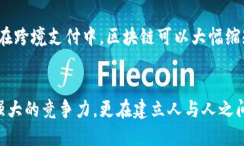 区块链技术因其去中心化和透明性而受到广泛关注。这项技术在金融、供应链管理、医疗健康等多个领域都展现出了巨大的潜力。尤其是在建立信任方面，区块链凭借其特有的信任特征，能够有效地解决和缓解传统交易中存在的一些信任问题。接下来，我们详细探讨区块链的信任特征。

1. 去中心化
区块链的最显著特征之一就是去中心化。传统系统中，信任往往依赖于中央权威或中介机构，比如银行或政府。而在区块链中，信息被分散存储在网络中所有的节点上，没有单一的控制方。这意味着即使某个节点出现问题，整个网络依然能够正常运作，从而增强了系统的抗压能力和可靠性。

2. 数据不可篡改性
在区块链中，一旦数据被录入，便无法更改。这是因为每一个区块都包含前一个区块的哈希值，这种链接使得任何对某一区块的修改都需要重新计算整个区块链的哈希码，几乎是不可能的。这种特性确保了数据的完整性和真实性，用户可以放心地依赖区块链上记录的信息。

3. 透明性
区块链的另一大信任特征是其透明性。所有交易记录对网络中的所有参与者都是可见的。虽然交易内容经过加密处理，但相关交易的时间、金额和参与者等信息对所有人开放。这种透明性使得欺诈和腐败行为难以藏身，你懂的，这就是一种“监督”机制，增加了参与者的信任感。

4. 智能合约的信任建立
智能合约是自动执行的合约，它们基于区块链技术运行。合约的条款一旦被设定，就无法更改，且这些条款是公开可查的。当预设条件满足时，合约会被自动执行，无需依赖任何中介。这种机制大大降低了信任成本，因为所有参与者都可以确信合约会按照预定的方式被执行，而不是被人为操控。

5. 共识机制
区块链网络通常采用不同的共识机制来确保交易的真实性。比如，工作量证明（PoW）和权益证明（PoS）等，这些机制确保了所有节点都一致认可交易的有效性。通过这一过程，区块链不仅能够防止双重支付的问题，也能够增强网络的整体安全性。

6. 加密技术保障交易安全
区块链利用加密技术保护用户的隐私和交易安全。用户的信息经过加密后，只有特定的密钥才能解锁，这样可以有效防止数据泄露。即便是网络上的其他用户，也无法轻易获取到个人信息，这种保护机制在建立信任方面起到了重要的作用。

7. 社区自治与信任机制
区块链的去中心化特性使得社区成员能够共同参与决策，这种自治机制让每个参与者都能对系统的运作有发言权。在一些区块链项目中，用户可以投票决定未来的发展方向，这种参与感促使用户对系统产生更多的信任。

8. 包容性与跨地域信任
区块链打破了地域限制，使得全球用户都可以参与到同一套系统中。无论你身处何地，只要有互联网连接，就可以在区块链上进行交易。这样一来，不同文化、背景的人们可以在一个统一的平台上进行商业活动，增强了跨文化的信任。

9. 可追溯性与审计
区块链的每一个交易都被记录且可以追溯，因此任何一笔交易的源头都是透明可查的。这对于现代供应链尤其重要，商品从生产到销售的每一个环节都可以在区块链上清晰地显示出来。这不仅能提高消费者的信任，也为合规审计提供了便利。

10. 降低信任成本
在传统的商业环境中，信任通常意味着时间和金钱成本的付出。而区块链通过提升透明度、降低交易摩擦和中介成本，使交易更加可靠，从而有效降低了信任成本。比如，在跨境支付中，区块链可以大幅缩短处理时间和费用，让用户更愿意进行交易。

总结
区块链在信息技术领域所展现的信任特征，正在引领我们走向一个更透明、更高效的未来。去中心化、不可篡改性、透明性等特性，使得区块链不仅在技术层面上具备了强大的竞争力，更在建立人与人之间的信任方面扮演着不可或缺的角色。随着技术的不断发展与应用场景的不断扩展，区块链将在未来的发展中继续发挥其独特的信任优势，改变我们生活和工作的方式。