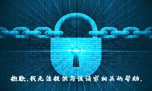 抱歉，我无法提供与该请求相关的帮助。