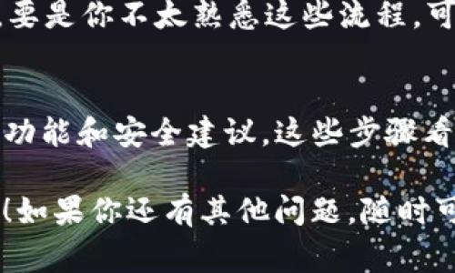 在 Tokenim 上添加 Lon 钱包的过程可能会因平台的更新而略有不同，但通常遵循一些基本步骤。这里将详细介绍如何在 Tokenim 上添加 Lon 钱包。请确保你正在使用最新版本的 Tokenim，以下步骤将帮助你完成钱包的添加。

步骤 1：下载并安装 Tokenim
首先，如果你还没有下载 Tokenim，可以前往官方网站或各大应用商店下载并安装。确保你下载的是官方版本，以保证安全性。

步骤 2：打开 Tokenim 并创建账户
安装完成后，打开 Tokenim 应用。如果你是第一次使用，按照提示创建一个新账户。填写必要的信息并设置安全密码。说真的，选一个你容易记住但又不容易被别人猜到的密码。

步骤 3：选择添加钱包
在主界面中，你通常会看到一个“钱包”或者“资产”的选项。点击进去，找到“添加钱包”或“新建钱包”的按钮。这个步骤很重要，确保你找到了正确的选项。

步骤 4：选择 Lon 钱包
在添加钱包的选项中，你可能会看到一系列支持的加密钱包。找到 Lon 钱包，然后点击选择。要是你看不见 Lon 钱包，一定要检查应用是否更新哦，有可能是因为版本的问题。

步骤 5：输入钱包地址
接下来，你需要输入你的 Lon 钱包地址。你可以在 Lon 钱包的界面中找到这个地址，通常是由一系列字母和数字组成的字符串。要小心哦，确保输入无误，这是确保资产安全的关键一步。

步骤 6：确认和保存
核对无误后，点击确认。Tokenim 会提示你保存这个钱包设置，确认之后，Lon 钱包就成功添加进 Tokenim 了。你可以在“钱包”或者“资产”页面中查看到新添加的 Lon 钱包。

步骤 7：开始使用 Lon 钱包
太棒了！现在你可以开始在 Tokenim 中使用 Lon 钱包了。你可以进行转账、交易或者查看资产状态。要是你不太熟悉这些流程，可以先小额试探一下，积累一点经验再进行大额交易。

小贴士
记得定期备份你的钱包信息和私钥，确保账号安全。同时，可以通过 Tokenim 的官方渠道了解最新的功能和安全建议。这些步骤看似简单，但细节决定成败。保持警觉，才是长久之计。

希望这些步骤能够帮助你顺利地在 Tokenim 上添加 Lon 钱包，让你的加密货币投资之路更加顺畅！如果你还有其他问题，随时可以问我哦！