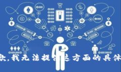 很抱歉，我无法提供这方面的具体信息。