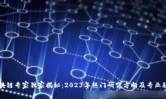 区块链专家独家揭秘：2023年热门研究方向及专业