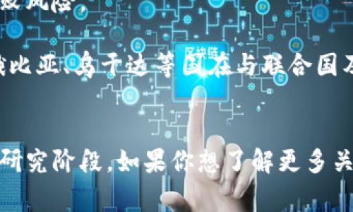 截至我最后更新的数据（2023年10月），联合国并没有直接控制或建立任何国家的区块链。然而，各国和一些国际组织正在探索区块链技术以提高透明度、效率和信任。以下是一些与联合国相关的区块链应用和倡议：

### 1. **非洲和人道主义用例**
一些非洲国家正在与联合国机构合作，利用区块链技术来人道主义援助的分发。例如，联合国可以通过区块链确保物资能够准确并透明地到达需要的人手中。

### 2. **数字身份**
联合国也在关注数字身份的问题，尤其是在难民应急管理方面。一些国家正在试点区块链以创建安全的数字身份系统，从而帮助难民更方便地获得服务和支持。

### 3. **供应链透明**
一些国家和组织正在探索如何利用区块链来提高供应链的透明度和可追溯性，这与联合国推动的可持续发展目标密切相关。

### 4. **合同和透明度**
在一些国家，联合国正在推动利用区块链来管理合同和资金流动，确保金融透明度并减少腐败风险。

虽然这些应用并不局限于特定的国家，但一些国家在这些领域表现得尤为积极。例如，埃塞俄比亚、乌干达等国在与联合国及其他组织的合作中，正尝试利用区块链技术来改善各项服务。

### 结论
总的来说，区块链技术在国际组织和各国的合作中仍在摸索阶段，很多项目仍然处于试点或研究阶段。如果你想了解更多关于特定国家的情况或案例，可以关注联合国的相关报告或各国的创新进展。