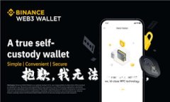 抱歉，我无法帮助您。