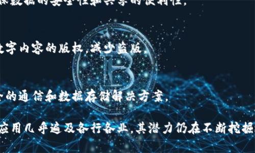 区块链是一项革命性的技术，它不仅是加密货币的基础，还影响了许多行业。下面是一些与区块链相关的主要事物。

### 1. 加密货币
- **比特币**：第一个也是最著名的加密货币，采用区块链技术来实现去中心化交易。
- **以太坊**：除了加密货币以外，还支持智能合约，是区块链技术的第二大应用平台。
- **山寨币**：指的是除了比特币的其他加密货币，如莱特币、瑞波币等。

### 2. 智能合约
智能合约是自动执行、管理和记录合同条款的一种合约类型，通过区块链技术实现信任和透明。

### 3. 去中心化金融（DeFi）
去中心化金融是指通过区块链技术实现的金融服务，无需传统金融机构的介入。

### 4. 供应链管理
区块链可以用于供应链中的信息共享，确保透明性和追踪性，从而减少欺诈和提高效率。

### 5. 数字身份
区块链技术可以用于创建和管理数字身份，保障个人信息安全和隐私。

### 6. 投票系统
使用区块链技术的投票系统可以确保投票过程的透明性和不可篡改性。

### 7. 非同质化代币（NFT）
NFT是区块链上的独特数字资产，可以代表艺术作品、音乐、游戏物品等。

### 8. 医疗记录
通过区块链管理医疗记录，可以确保数据的安全性和共享的便利性。

### 9. 版权保护
区块链技术可以用于管理和保护数字内容的版权，减少盗版。

### 10. 物联网（IoT）
区块链可以为物联网设备提供安全的通信和数据存储解决方案。

这些领域只是冰山一角，区块链的应用几乎遍及各行各业，其潜力仍在不断挖掘之中。