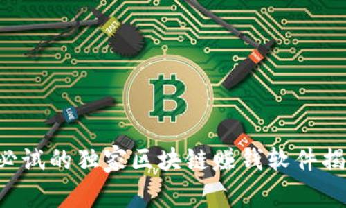 2023年苹果用户必试的独家区块链赚钱软件揭秘，专家分享秘诀！