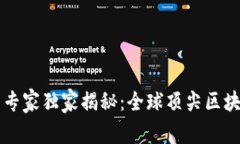 区块链教育专家独家揭秘：全球顶尖区块链学院