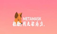 抱歉，我无能为力。