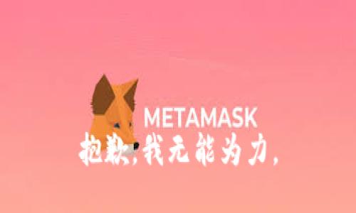 抱歉，我无能为力。