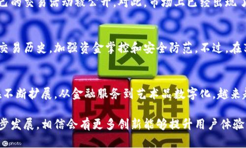 在区块链技术中，token（代币）转账的可追溯性是其核心特性之一。无论是以太坊（Ethereum）上的ERC-20代币，还是其他区块链上的代币，所有的交易记录都被记录在区块链上。这使得每一笔转账都可以被任何人查询和验证。让我们深入探讨这个问题，包括转账的机制、可追溯性的优势和一些实际案例。

什么是Token转账？
Token转账是指在区块链网络中，通过智能合约或直接操作，将某种代币从一个地址转移到另一个地址的过程。每一次转账都会生成一个交易记录，这些记录被永久存储在区块链上，任何人都可以通过区块链浏览器进行查询。

区块链的不可篡改性
区块链技术的一个主要优势就是其不可篡改性。一旦交易被确认并存储在区块链中，就无法被修改或删除。这种特性保障了Token转账的透明度和安全性，使得所有的交易都可以被追踪。

如何追溯Token转账？
要追溯一笔Token的转账，你可以使用区块链浏览器，例如Etherscan（针对以太坊网络）或其他相应区块链的浏览器。你只需要输入钱包地址、交易哈希或区块高度，就能查看到相关的交易记录和详细信息。这里有一些关键参数可以帮助你进行追溯：
ul
    listrong钱包地址：/strong 发送和接收Token的地址。/li
    listrong交易哈希：/strong 唯一标识一笔交易的字符串。/li
    listrong区块高度：/strong 交易所在的区块编号。/li
/ul

追溯的例子
假设你在以太坊上转账了一定数量的某个代币，你可以通过以下步骤进行追溯：
ol
    li访问Etherscan网站。/li
    li在搜索框中输入你的钱包地址或交易哈希。/li
    li查看交易记录，包括时间戳、转账数量、发送方和接收方地址。/li
/ol
这种透明度不仅能帮助你跟踪自己的资产变动，也能够在出现问题时提供必要的证据。

追溯的优势与隐私问题
尽管Token转账的可追溯性为用户提供了安全保障，但也带来了隐私问题。由于每一笔交易都可以被查看，某些用户可能不希望自己的交易活动被公开。对此，市场上已经出现了多种解决方案，例如隐私币（如Monero）和匿名性增强协议（如zk-SNARKs），旨在保护用户隐私，减少透明度带来的风险。

总结
Token转账在区块链上的可追溯性无疑是其一大优势，使得所有交易都透明且安全。通过区块链浏览器，用户可以轻松追踪自己的交易历史，加强资金掌控和安全防范。不过，在享受这种透明性带来的便利的同时，用户也需要关注自己的隐私保护，选择适合自己的交易方式。

未来展望
随着区块链技术的发展，我们可以预见到会有更多的解决方案出现，来平衡透明性与隐私之间的矛盾。同时，Token的应用场景也在不断扩展，从金融服务到艺术品数字化，越来越多的行业开始拥抱这一新兴技术。在这个过程中，懂得如何有效利用区块链的可追溯性将是每个用户需要掌握的技能。

总的来说，Token转账的追溯机制不仅为用户提供了资金安全保障，也为整个经济体系的透明度与诚信打下基础。随着技术的进一步发展，相信会有更多创新能够提升用户体验，同时也保护用户隐私。因此，理解Token转账的可追溯性，掌握相关工具和知识，对于每位投资者和使用者来说，都是至关重要的。 